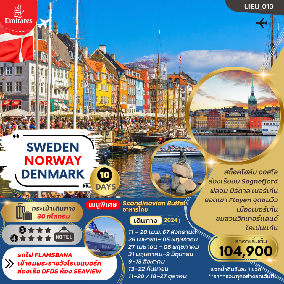 ทัวร์ยุโรป SWEDEN NORWAYS DENMARK (DFDS CRUISE - FLAMSBANA TRAIN) (EK) เดินทาง เมษายน-ตุลาคม 2567 ราคาเริ่มต้น 104,900 บาท