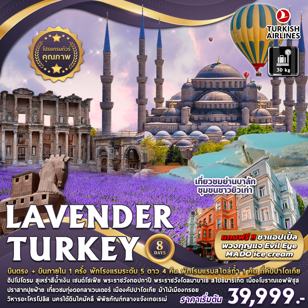 ทัวร์ตุรกี LAVENDER TURKEY 8วัน 5คืน บินตรง+บินภายใน ราคา 39,999 บาท