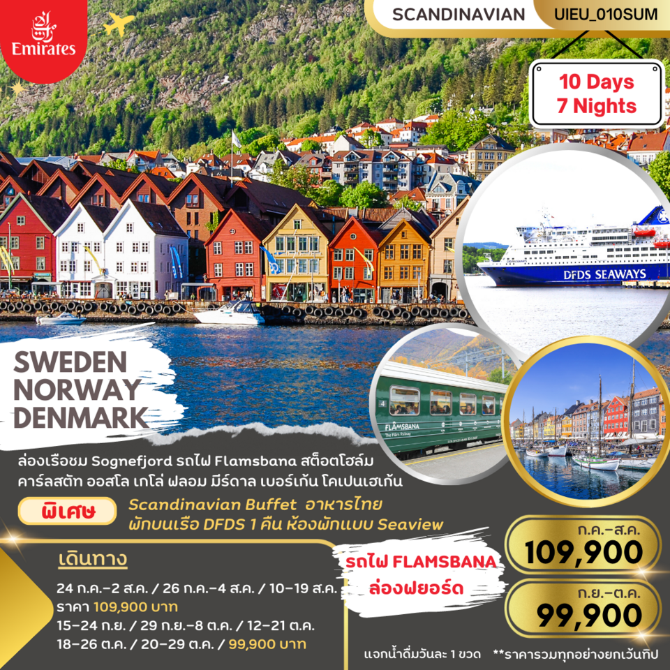 ทัวร์ยุโรป SWEDEN NORWAYS DENMARK (DFDS CRUISE - FLAMSBANA TRAIN) (EK) เดินทาง กรกฎาคม- ตุลาคม 2566 ราคาเริ่มต้น 109,900 บาท