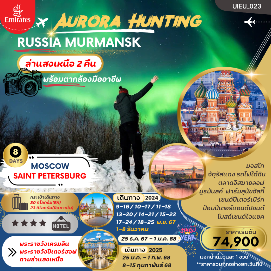 ทัวร์รัสเซีย ล่าแสงเหนือ Aurora Hunting Russia (EK) 8 วัน 5 คืน