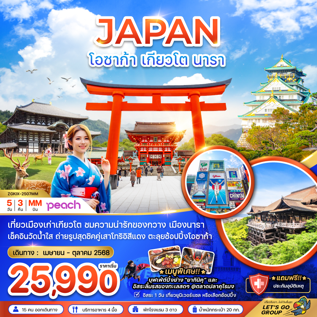 ทัวร์ญี่ปุ่น โอซาก้า เกียวโต นารา (อิสระ 1 วัน)  5 วัน 3 คืน (MM) พ.ค.-ต.ค.68