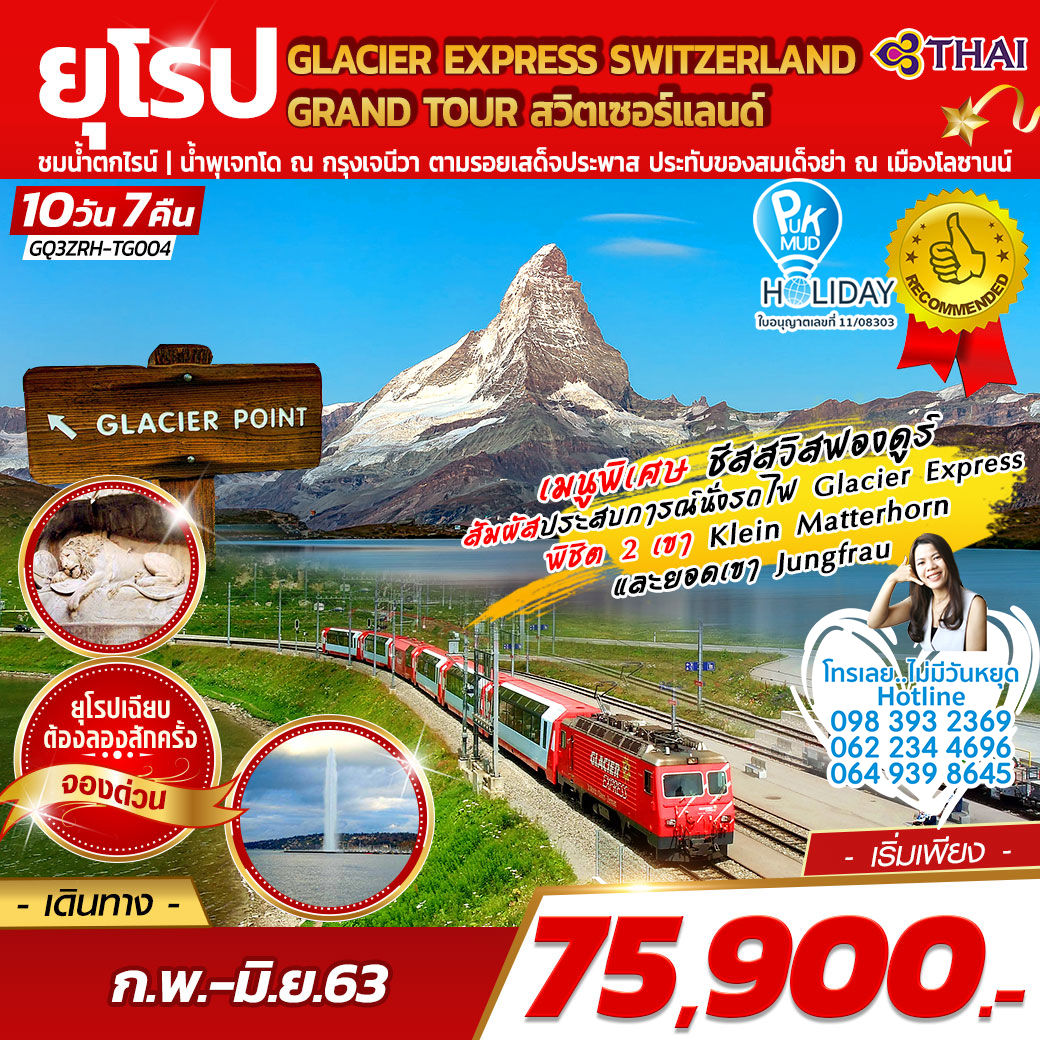 GQ3ZRH-TG004 GLACIER EXPRESS SWITZERLAND GRAND TOUR สวิตเซอร์แลนด์ 10 วัน 7 คืน(TG)