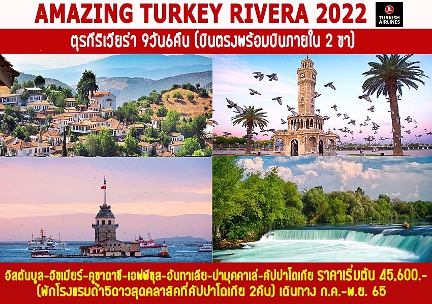 ทัวร์ตุรกี AMAZING TURKEY RIVERA 2022 ริเวียร่า 9วัน6คืน