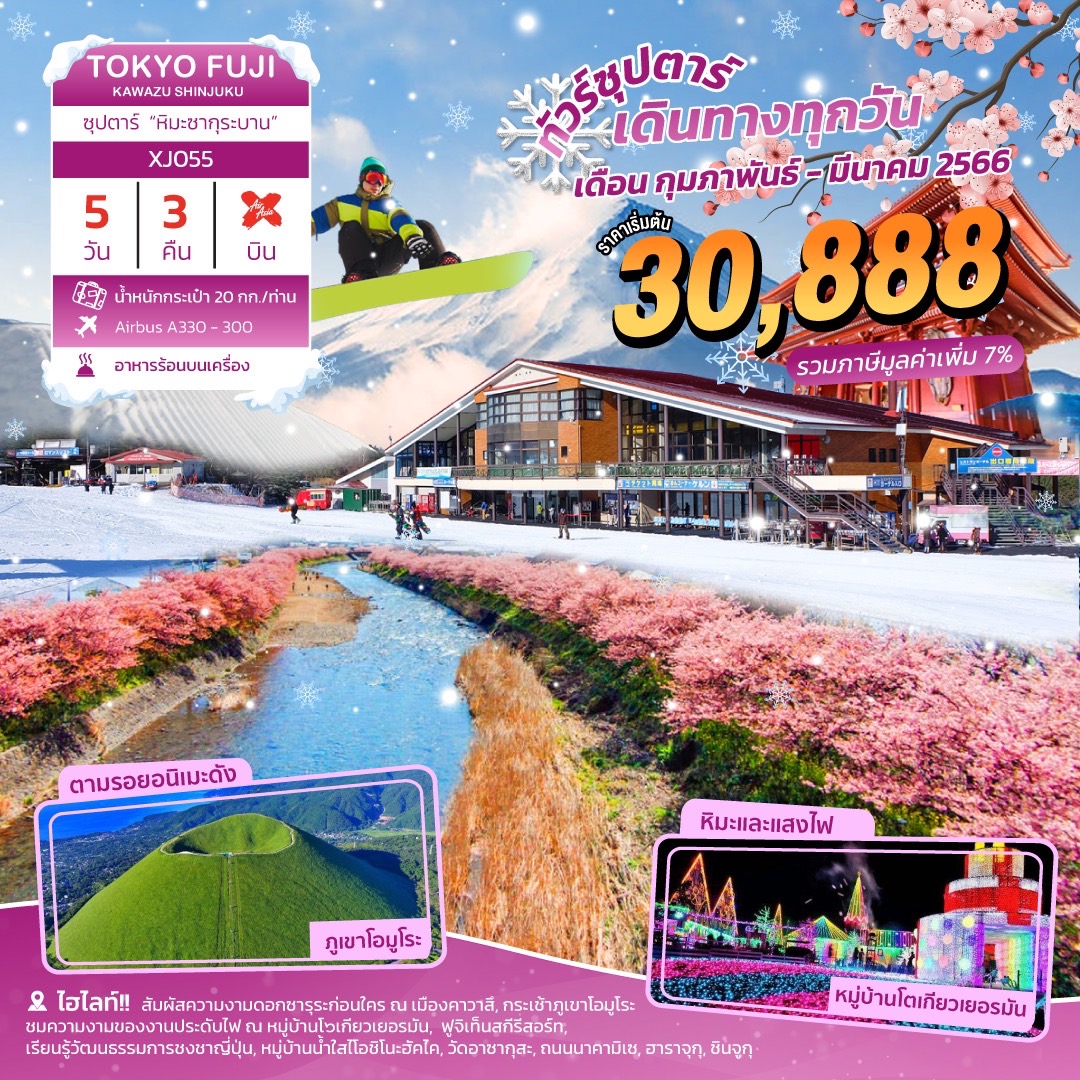 ทัวร์ญี่ปุ่น TOKYO FUJI SHINJUKU 5D3N  ซุปตาร์ " หิมะซากุระบาน " 5D3N (XJ)