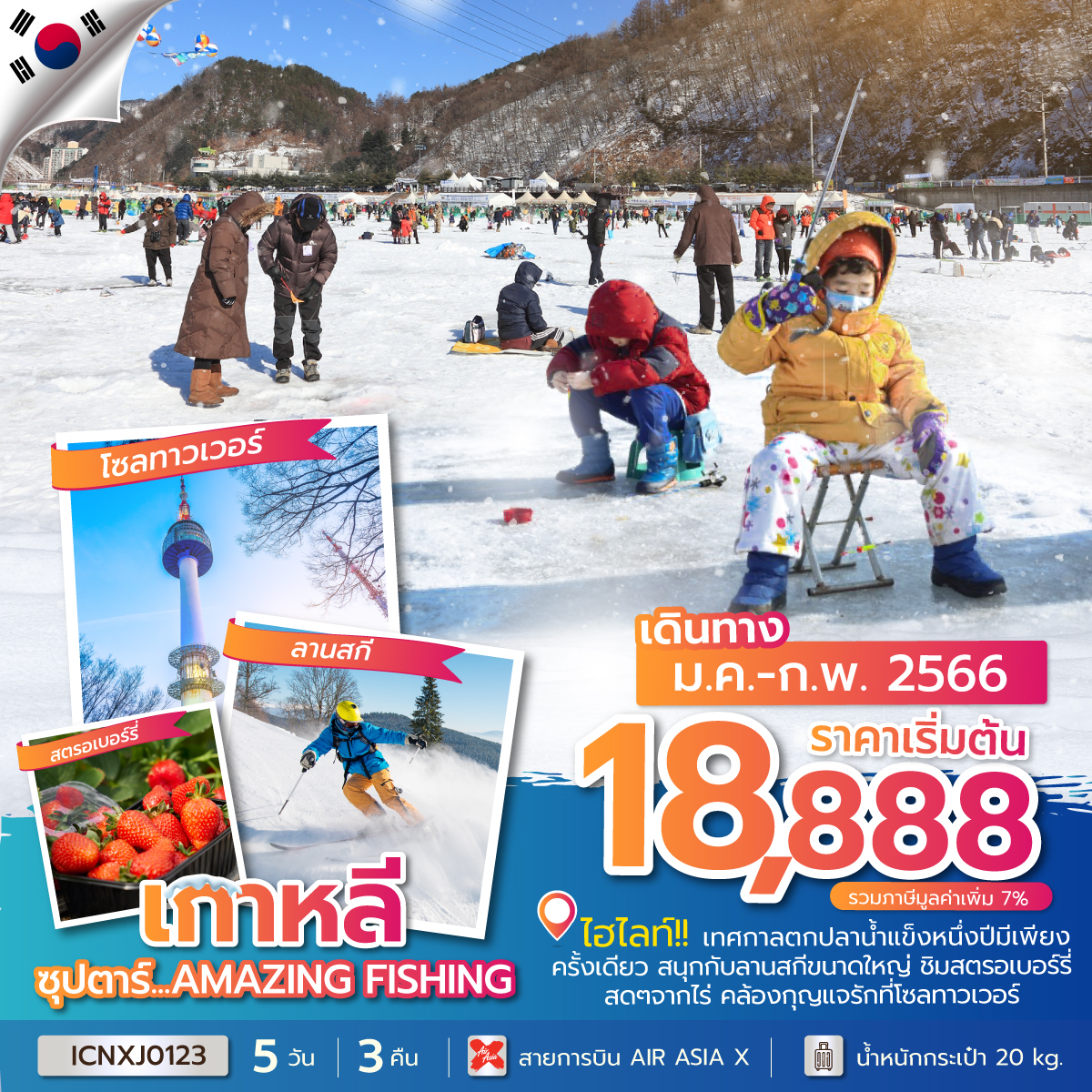 ทัวร์เกาหลี ซุปตาร์...AMAZING FISHING 5วัน3คืน (XJ) ม.ค.-ก.พ.66