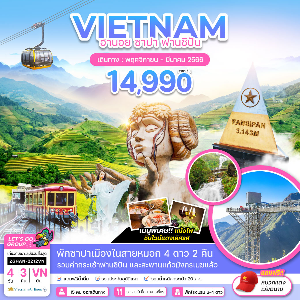 ทัวร์เวียดนามเหนือ ฮานอย ซาปา - ฟานซิปัน 4 วัน 3 คืน (WE) พ.ย.-มี.ค. 66