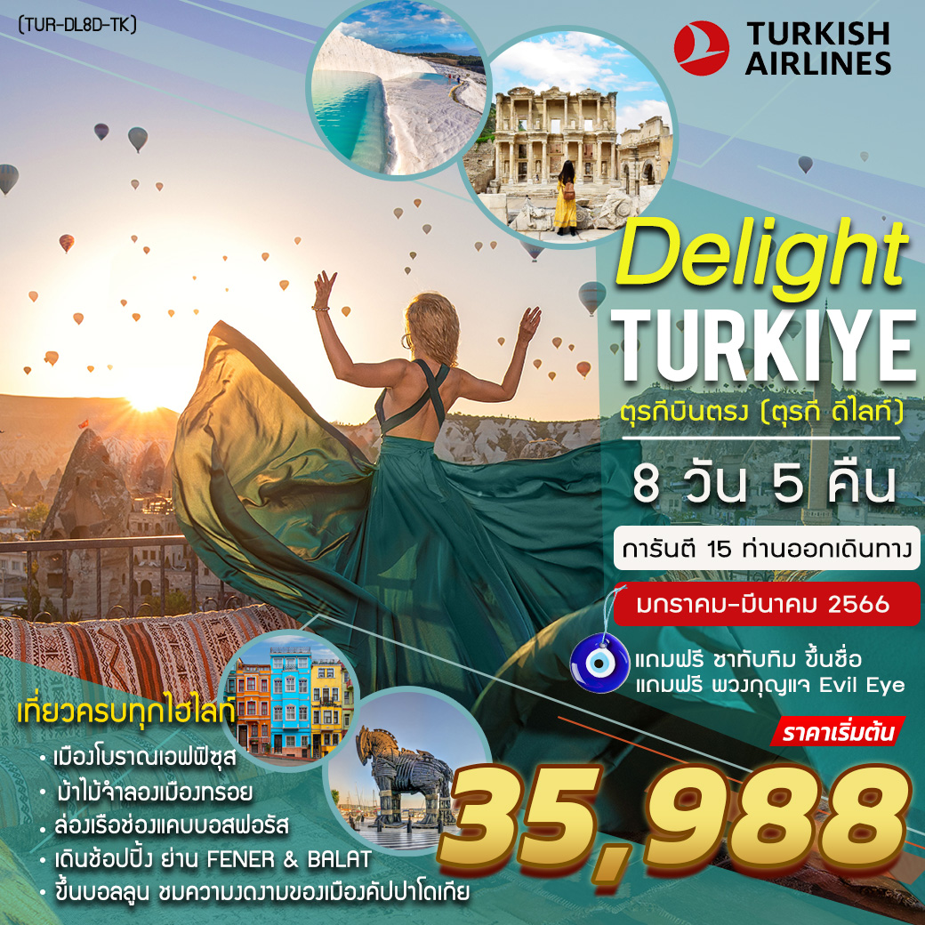 ทัวร์ตุรกี TURKEY DELIGHT 8 DAYS 5 NIGHT (TK) ม.ค.-มี.ค. 66