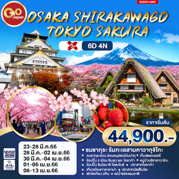 ทัวร์ญี่ปุ่น OSAKA SHIRAKAWAGO TOKYO SAKURA 6D 4N 6 วัน 4 คืน (XJ) มี.ค.-เม.ย.66