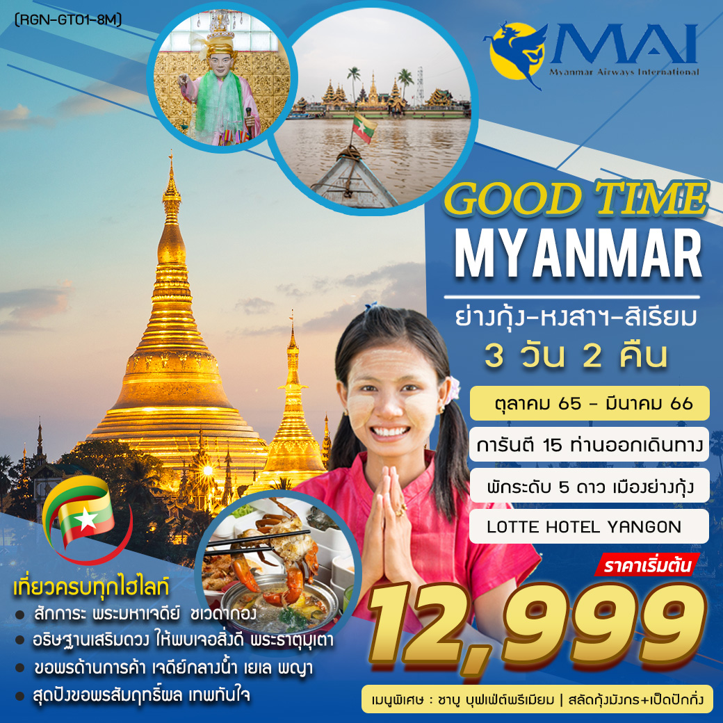 ทัวร์เมียนมาร์ GOOD TIME MYANMAR ย่างกุ้ง หงสาวดี สิเรียม 3วัน2คืน (8M) พ.ย.65 - มี.ค.66