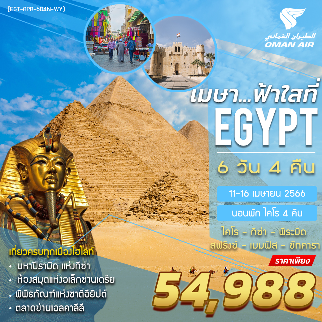 ทัวร์อียิปต์  FAH SAI ฟ้าใสที่อียิปต์ (WY) 6วัน4คืน เมษายน66