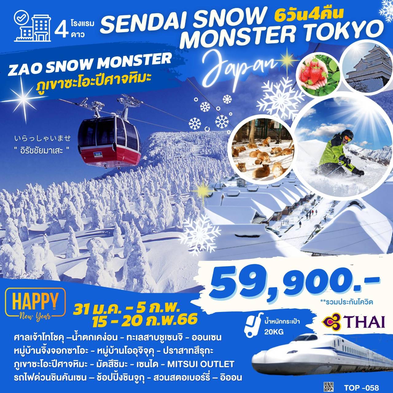 ทัวร์ญี่ปุ่น TOP058 SENDAI SNOW MONSTER TOKYO 6D4N BY TG เดือน ม.ค.-ก.พ.66
