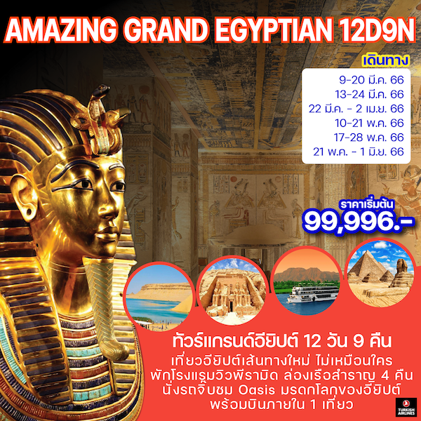 ทัวร์แกรนด์อียิปต์ Amazing Grand Egyptian 2023 12วัน 9คืน บินภายใน 1 เที่ยว (TK+MS)  เดินทาง มี.ค.-พ.ค.2566