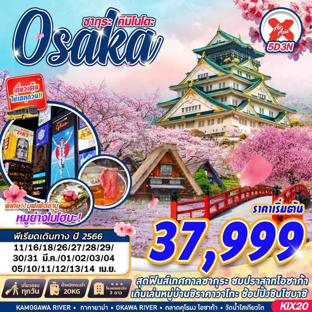 ทัวร์ญี่ปุ่น OSAKA ซากุระคิมิโนโตะ  5วัน 3คืน (XJ) มี.ค.- เม.ย.66