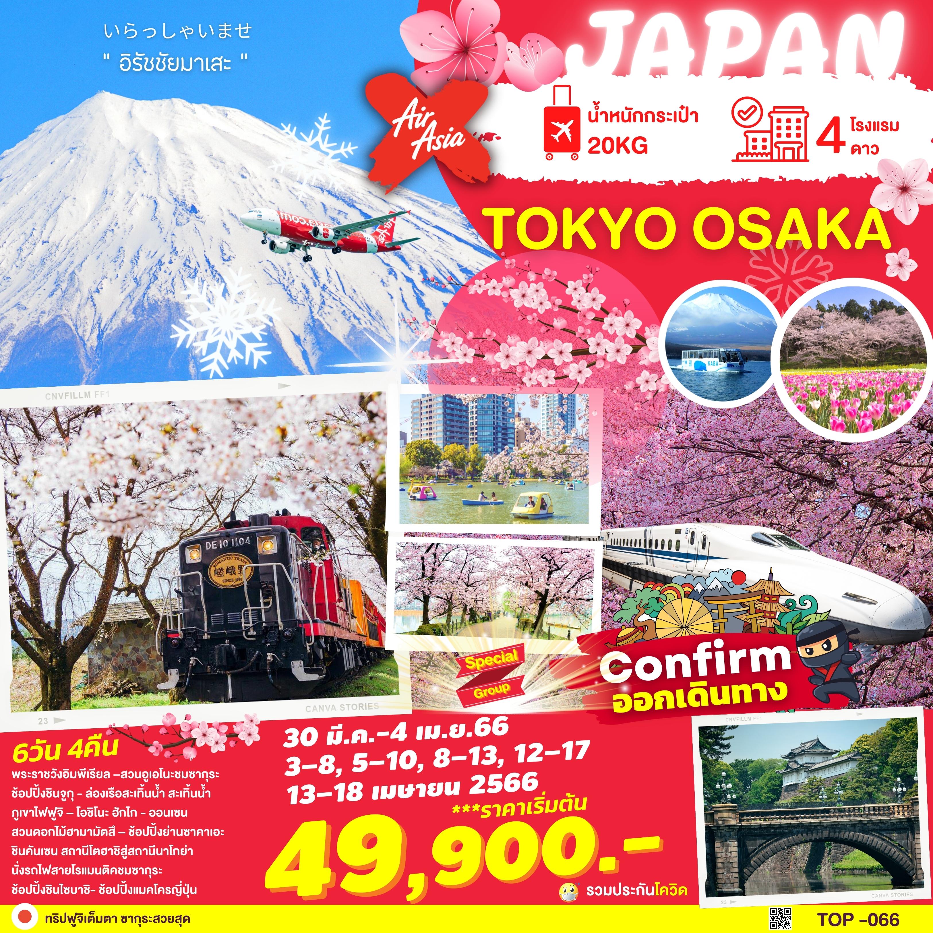 ทัวร์ญี่ปุ่น  TOKYO OSAKA SAKURA & FLOWER 6D4N  (XJ) มี.ค.-เม.ย.66