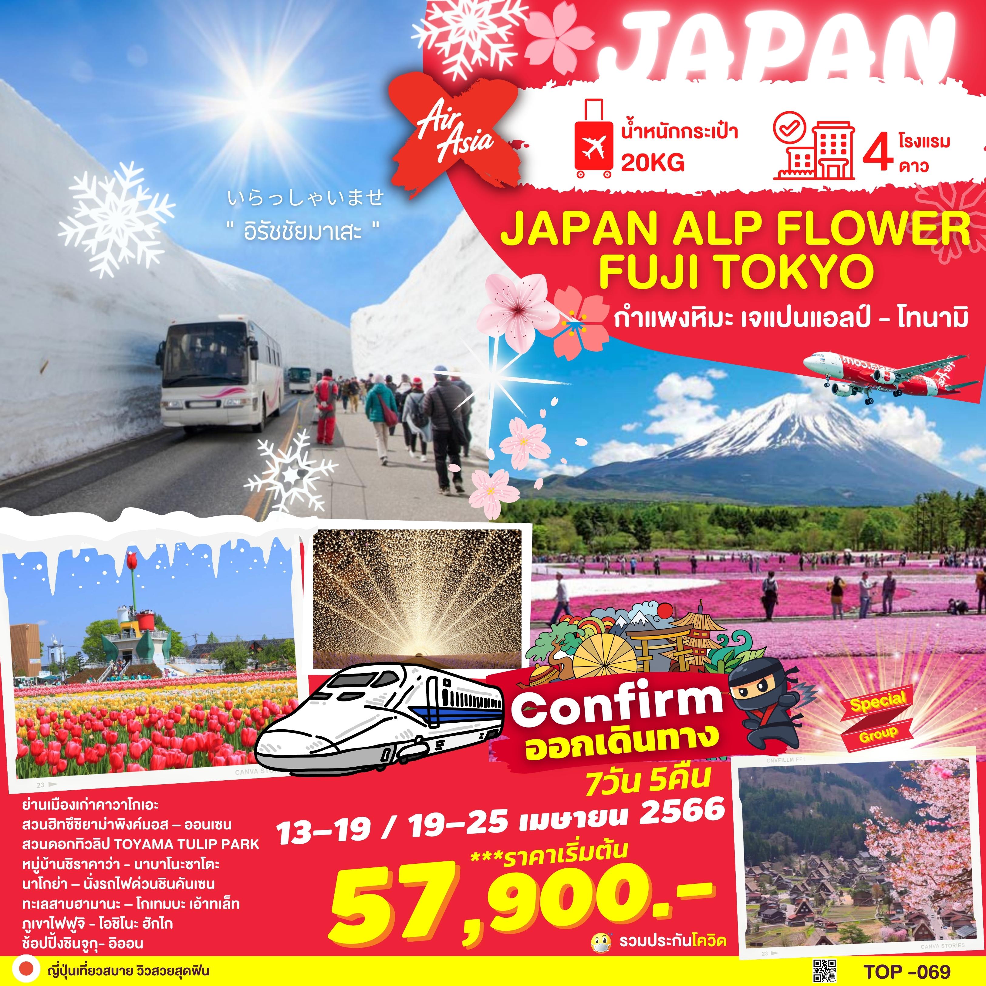 ทัวร์ญี่ปุ่น JAPAN ALPS FLOWER FUJI TOKYO 7D5N (XJ) เม.ย.66