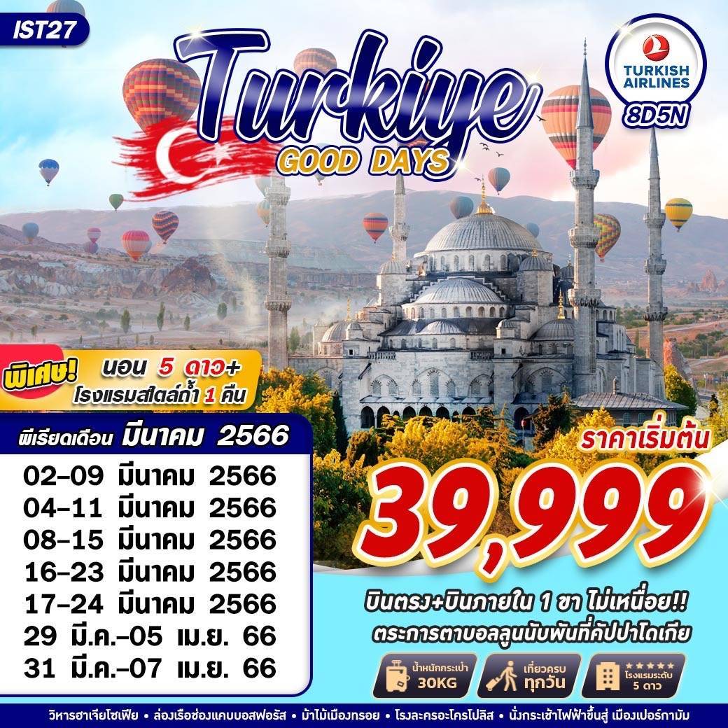 ทัวร์ตุรกี  TURKIYE GOOD DAYS 8วัน 5คืน  (TK) มี.ค.66 (บินตรง+บินภายใน1ครั้ง)