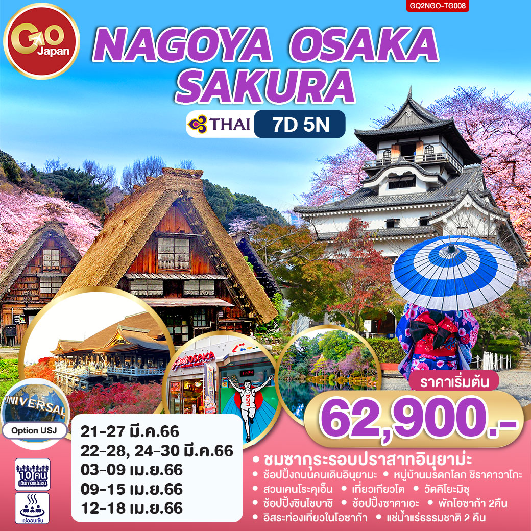 ทัวร์ญี่ปุ่น NAGOYA OSAKA SAKURA 7D 5N  (TG) มี.ค.-เม.ย 66