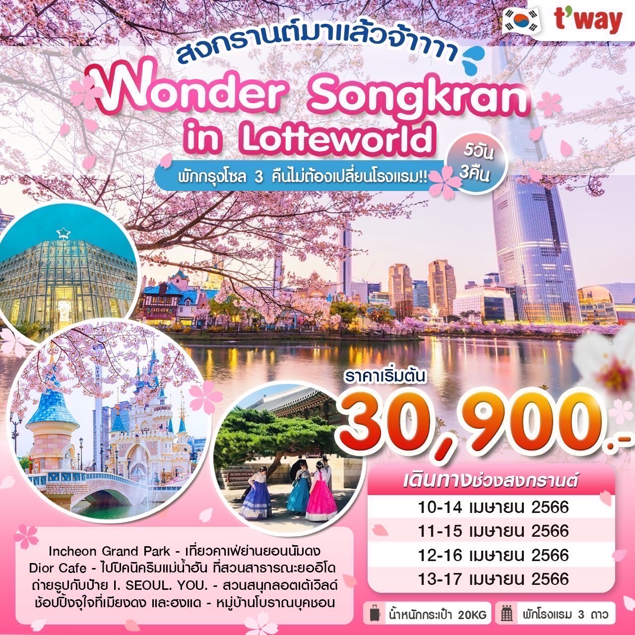 ทัวร์เกาหลีใต้ Wonder Songkran in Lotteworld 5วัน 3คืน (TW) เม.ย. 66