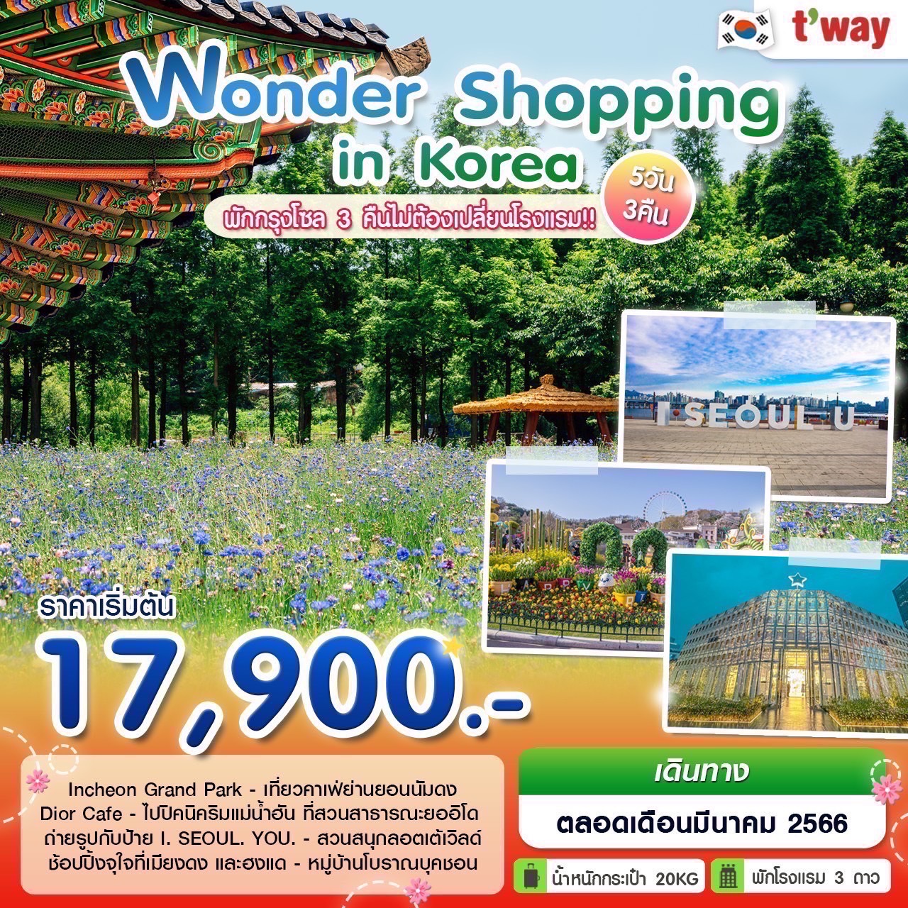 ทัวร์เกาหลีใต้ Wonder Shopping in Korea 5 วัน 3 คืน  (TW) มี.ค. 66