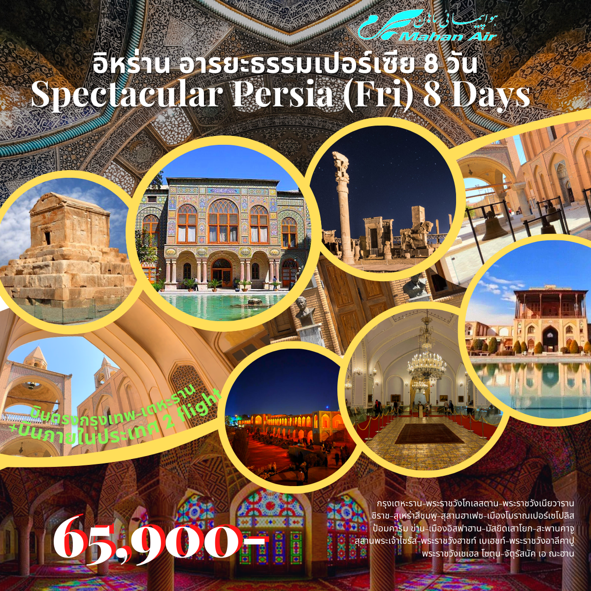 ทัวร์อิหร่าน Spectacular Persia (Fri) 8 Days 6 Nights (W5) เม.ย.66