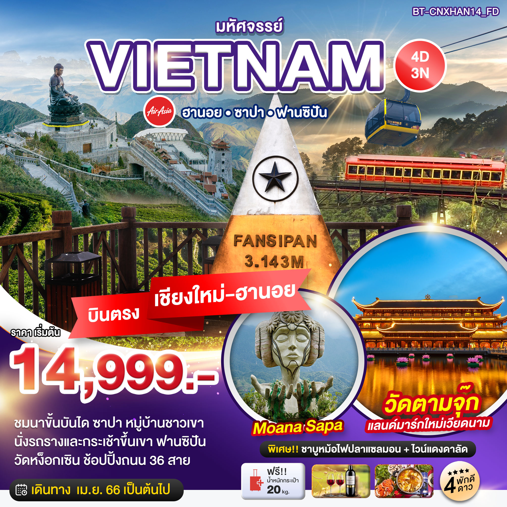 ทัวร์เวียดนามเหนือ มหัศจรรย์...เวียดนามเหนือ ฮานอย ซาปา ฟานซิปัน พักดี 4 ดาว (บินตรงเชียงใหม่-ฮานอย) 4 วัน 3 คืน (FD) เม.ย.-ต.ค.66