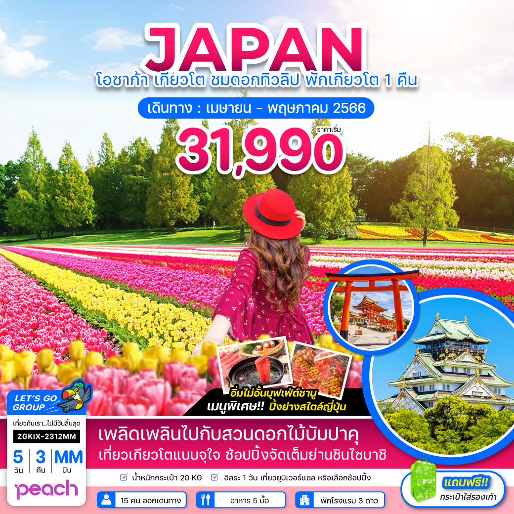 ทัวร์ญี่ปุ่น โอซาก้า เกียวโต ชมดอกทิวลิป พักเกียวโต 1 คืน (ฟรีเดย์ 1 วัน) 5 วัน 3 คืน (MM) เม.ย - พ.ค.66