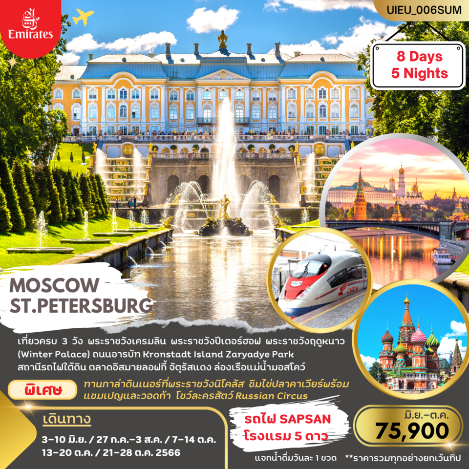 ทัวร์ยุโรป GRAND RUSSIA MOSCOW ST.PETERSBURG 8 วัน 5 คืน (EK) มิ.ย-ต.ค.66