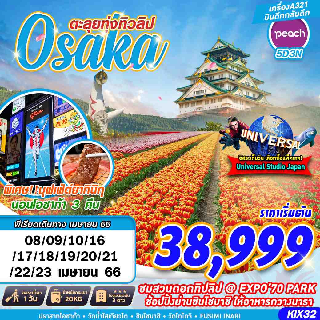 ทัวร์ญี่ปุ่น OSAKA ตะลุยทุ่งทิวลิป (FREEDAY)  5D3N (MM) เม.ย.66