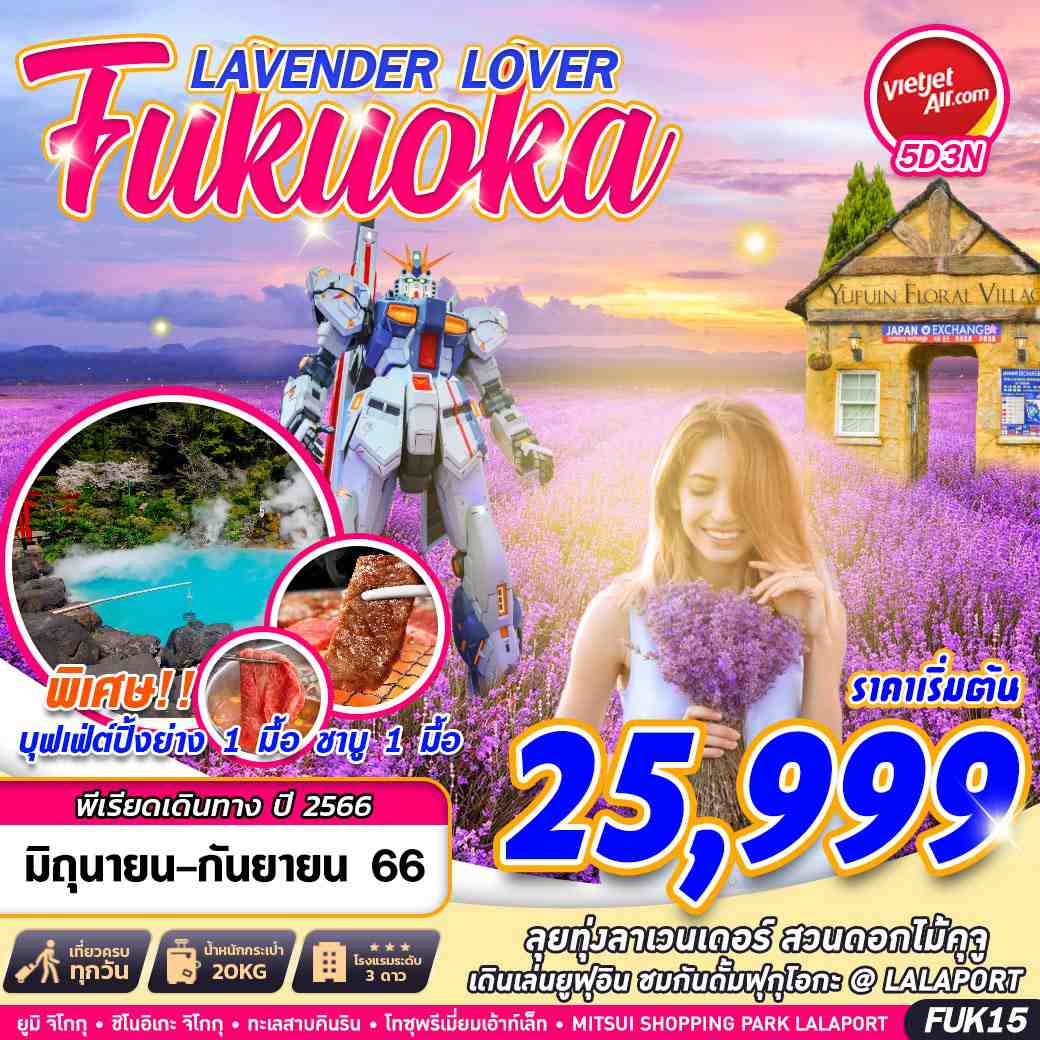 ทัวร์ญี่ปุ่น FUKUOKA LAVENDER LOVER FREEDAY 5D3N (VZ) JUN-SEP 23
