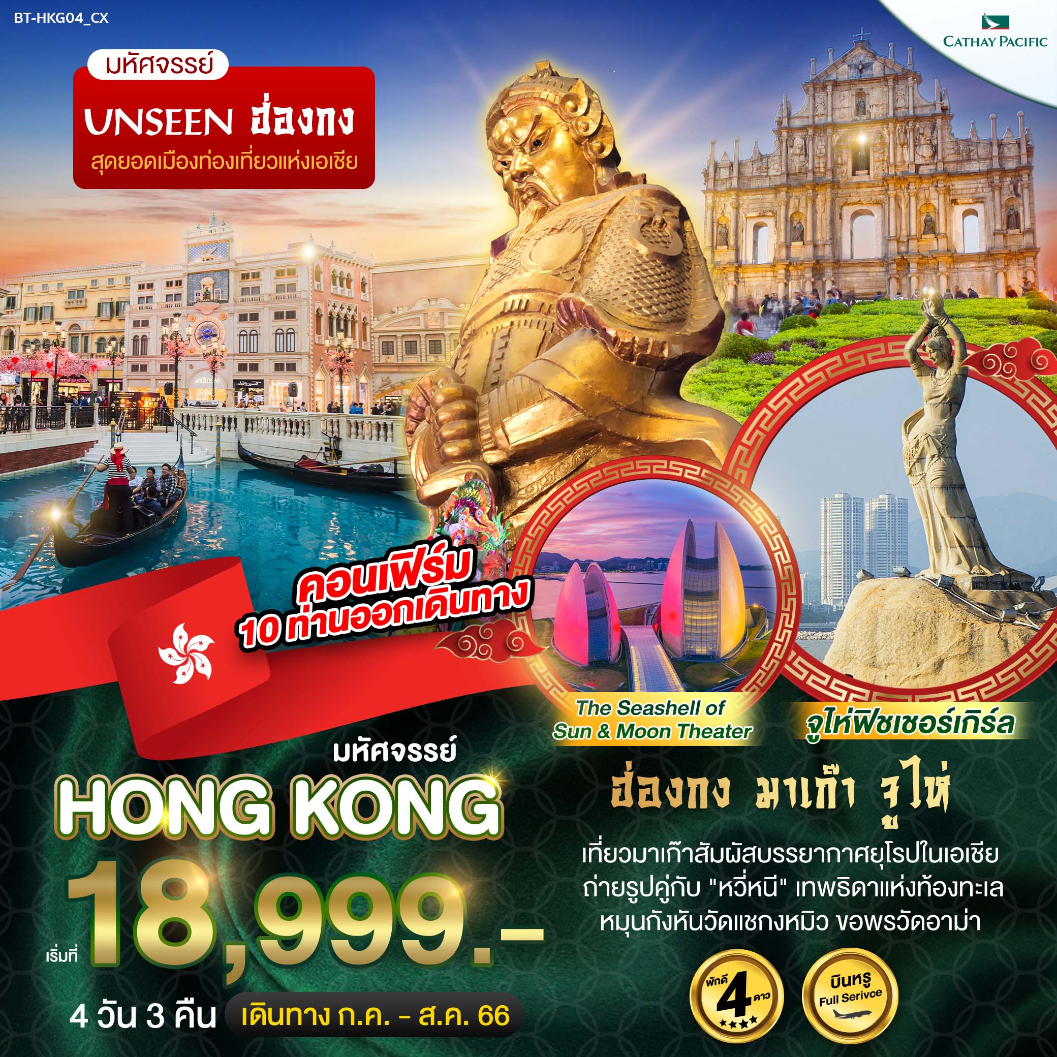 ทัวร์ฮ่องกง มหัศจรรย์...ฮ่องกง มาเก๊า จูไห่ 4 วัน 3 คืน (CX) ก.ค.-ส.ค.66
