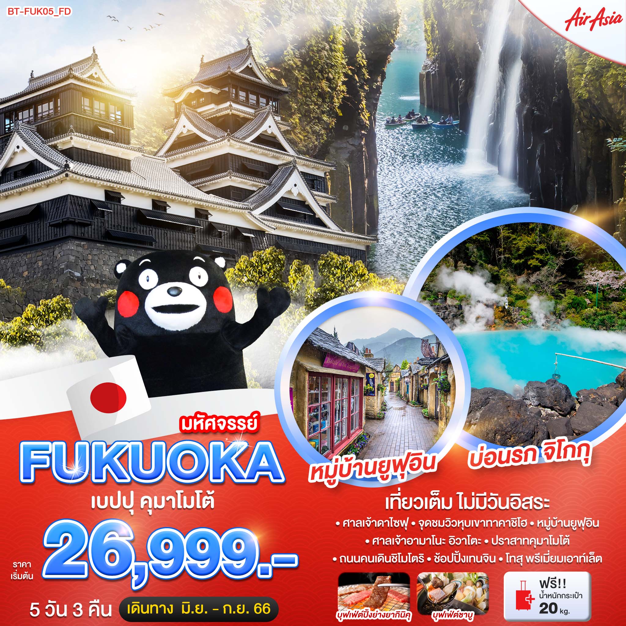 ทัวร์ญี่ปุ่น FUKUOKA เบปปุ คุมาโมโต้ ทาคาชิโฮะ 5 วัน 3 คืน (FD) ธ.ค.-ก.พ.68