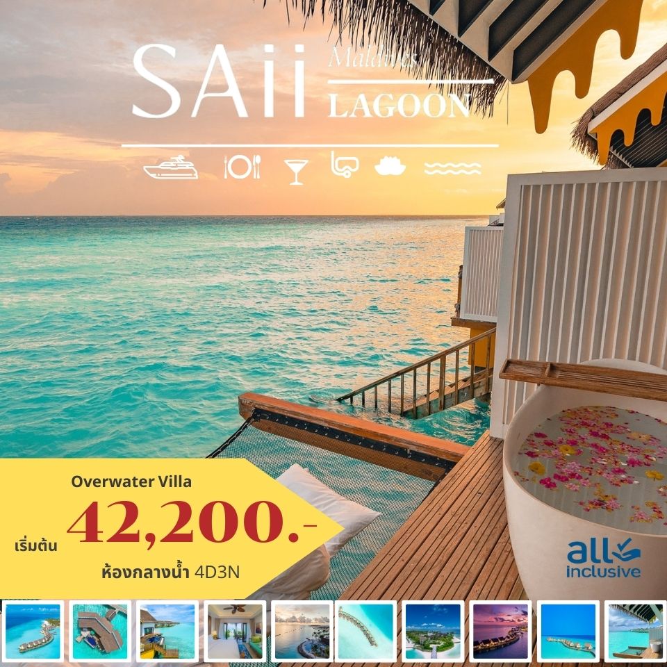 แพคเกจมัลดีฟส์ Saii Lagoon Maldives พ.ค.-ต.ค. 66