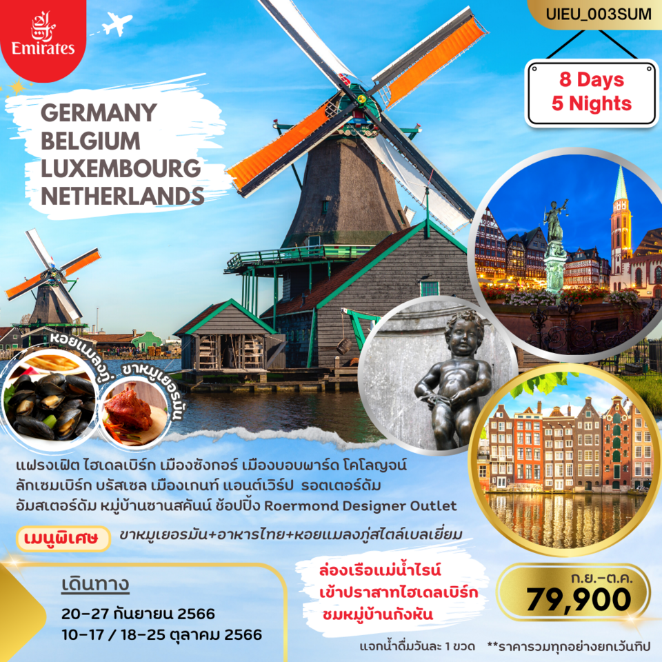 ทัวร์ยุโรป BENELUX เยอรมัน เบลเยี่ยม ลักเซมเบิร์ก เนเธอร์แลนด์ 8วัน5คืน (EK) ก.ย.-ต.ค.66 ทัวร์ยุโรป BENELUX เยอรมัน เบลเยี่ยม ลักเซมเบิร์ก เนเธอร์แลนด์ 8วัน5คืน (EK) ก.ย.-ต.ค.66