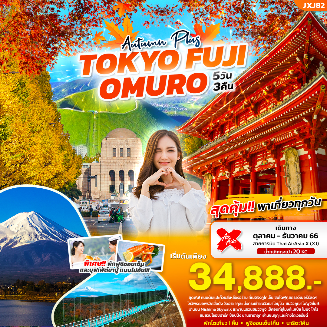 ทัวร์ญี่ปุ่น Autumn Plus TOKYO FUJI OMURO 5วัน3คืน (XJ) ต.ค.-ธ.ค.66