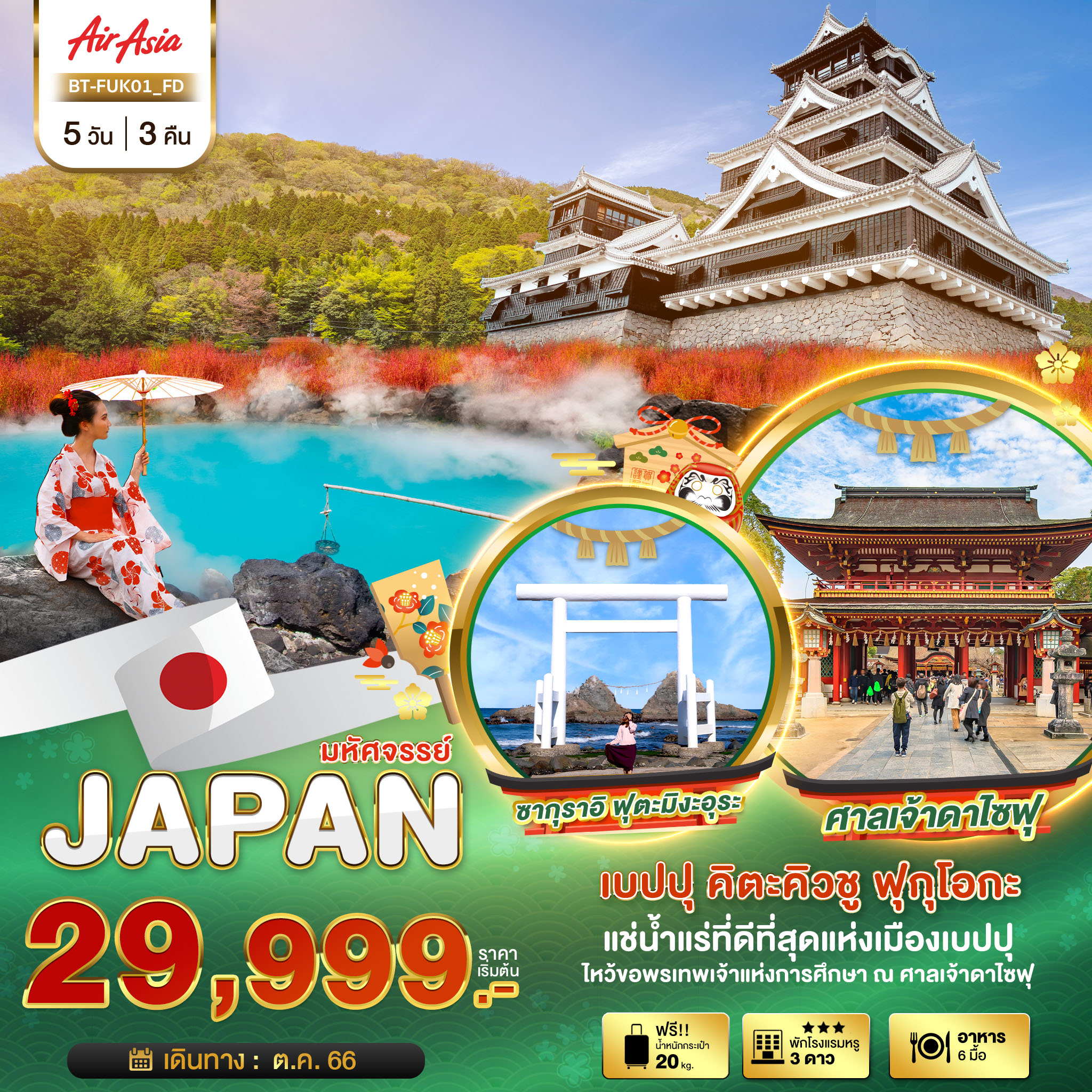 ทัวร์ญี่ปุ่น มหัศจรรย์...JAPAN เบปปุ คิตะคิวชู ฟุกุโอกะ 5 วัน 3 คืน (FD) ต.ค.66