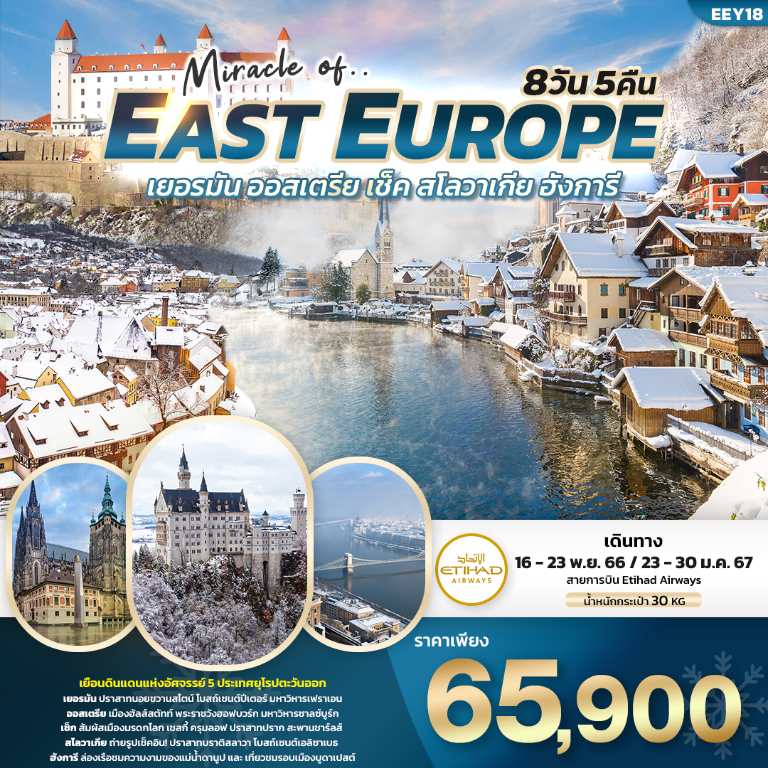 ทัวร์ยุโรป  Miracle of EAST EUROPE เยอรมัน ออสเตรีย เช็ค สโลวาเกีย ฮังการี 8วัน 5คืน (EY) พ.ย.67-ม.ค.67