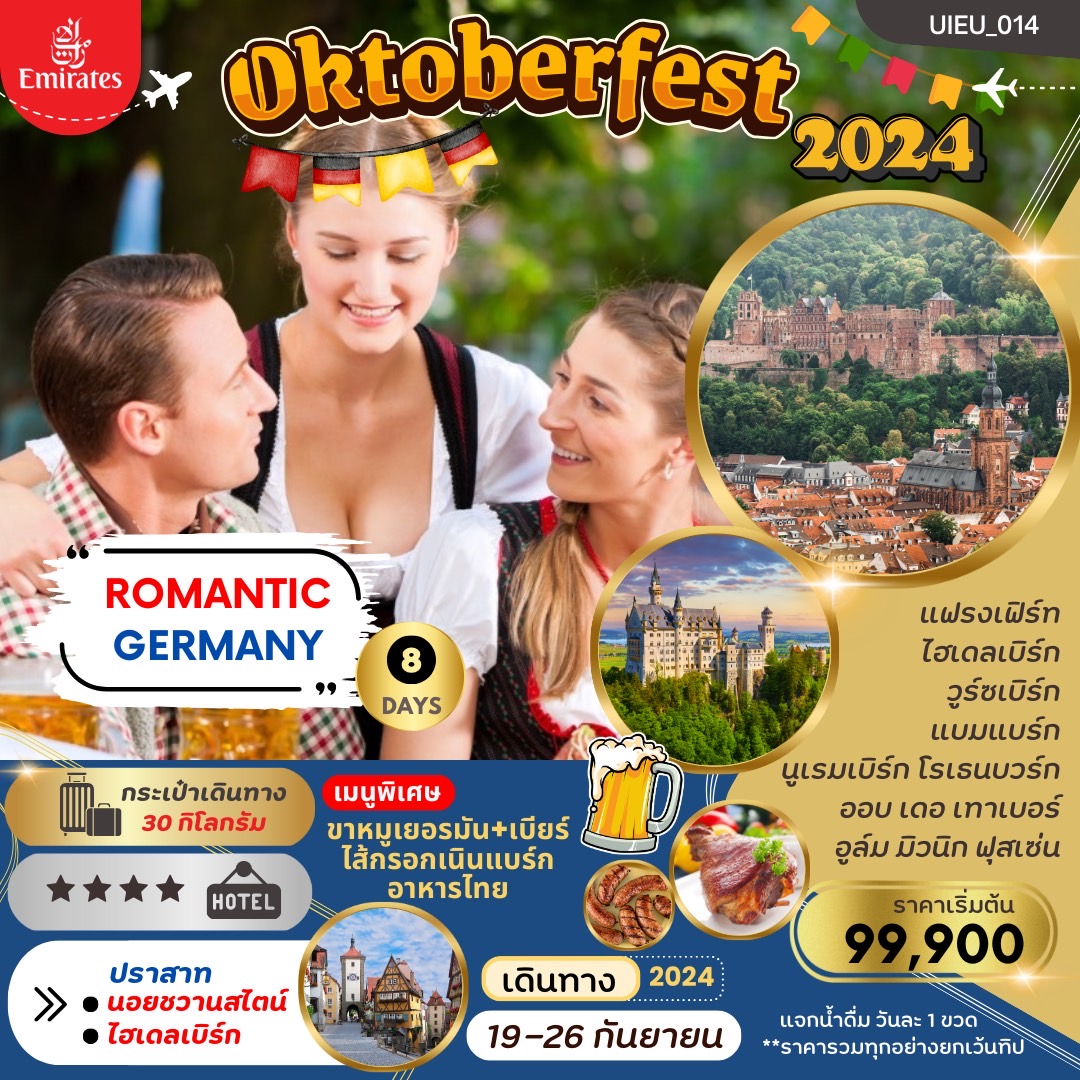 ทัวร์ยุโรป Grand Germany แกรนด์เยอรมัน  8วัน5คืน เทศกาลเบียร์Oktoberfest2024  (EK) ก.ย. 67
