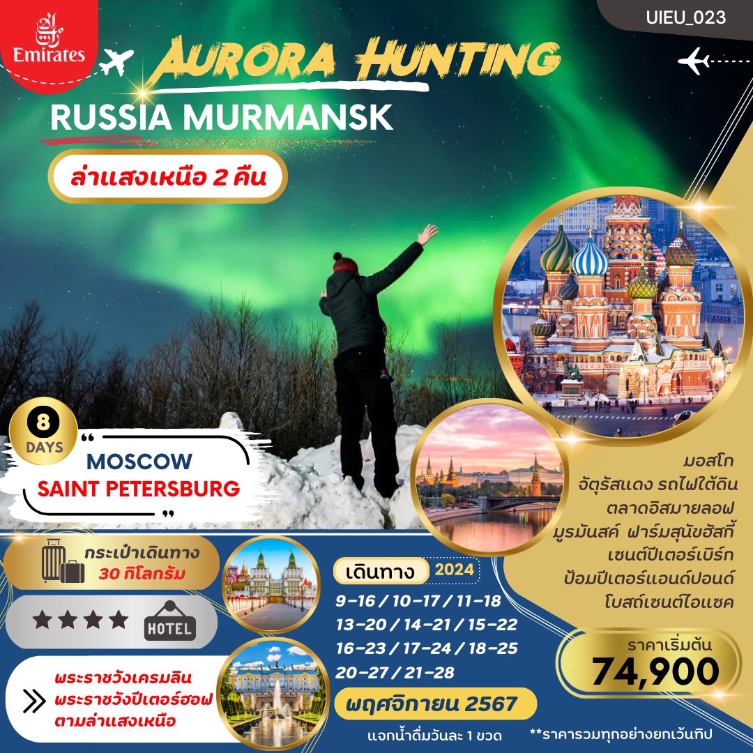 ทัวร์ยุโรป รัสเซีย ล่าแสงเหนือ Aurora Hunting Russia 8 Days  (EK) พ.ย.67