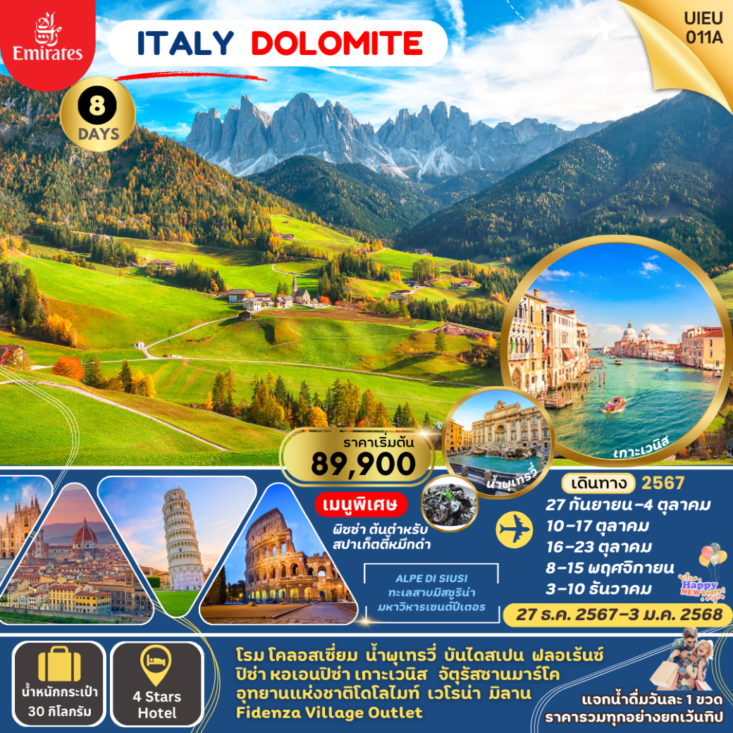 ทัวร์ยุโรป  ITALY DOLOMITE (เที่ยวอุทยานแห่งชาติโดโลไมท์) 8วัน 5คืน (EK) ก.ย.-ธ.ค.67 (ปีใหม่)