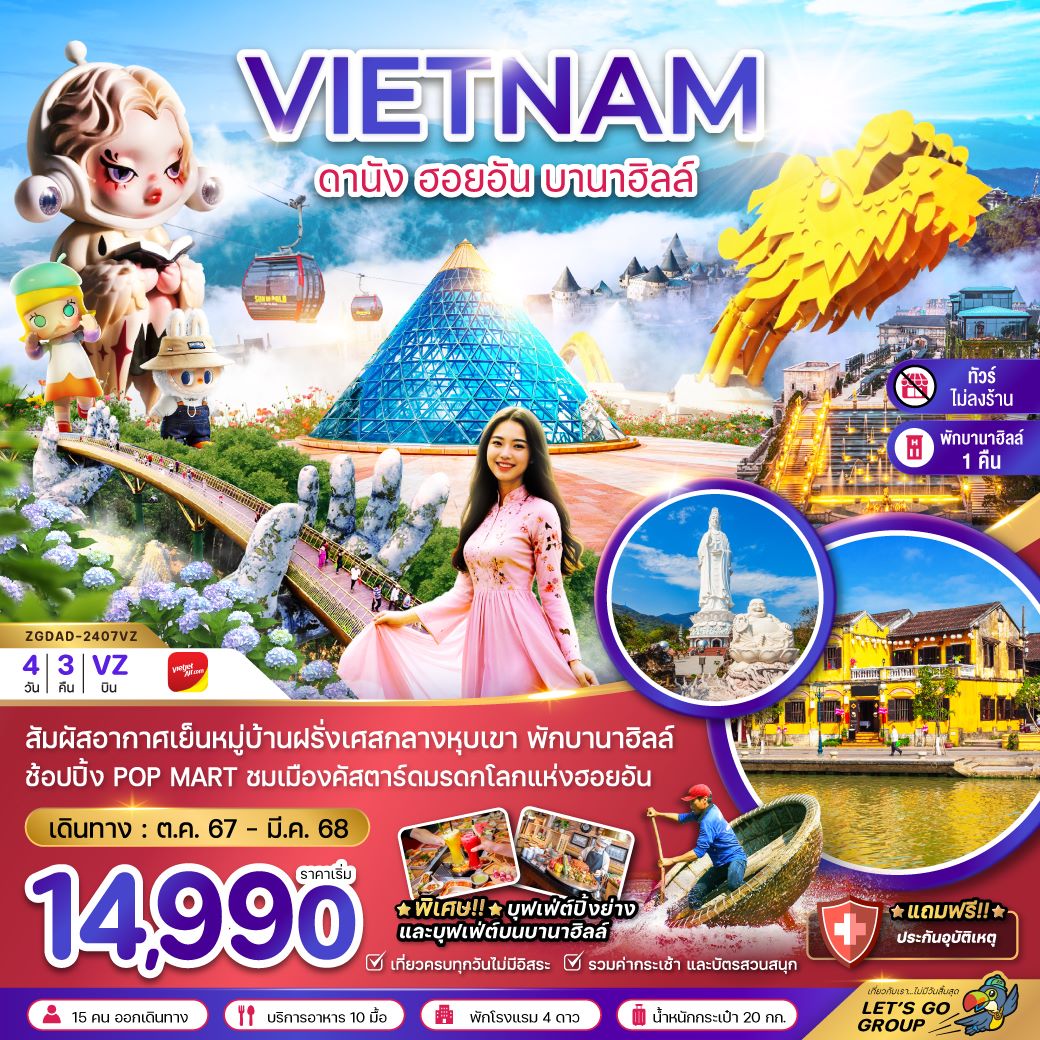 ทัวร์เวียดนามกลาง ดานัง ฮอยอัน บานาฮิลล์ (พักบานาฮิลล์ 1 คืน-ไม่ลงร้าน-ไฟล์ท 2) 4วัน 3คืน (VZ)  ต.ค.-มี.ค.68