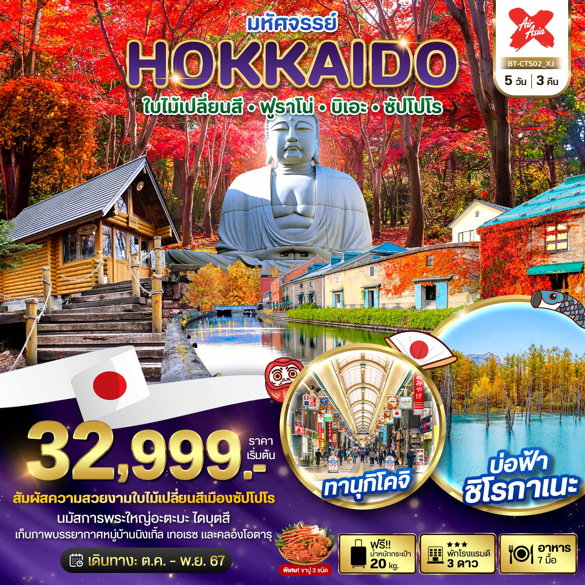 ทัวร์ญี่ปุ่น มหัศจรรย์ HOKKAIDO ใบไม้เปลี่ยนสี ฟูราโน่ บิเอะ ซัปโปโร 5 วัน 3 คืน5 วัน 3 คืน (XJ) ต.ค.-พ.ย.67