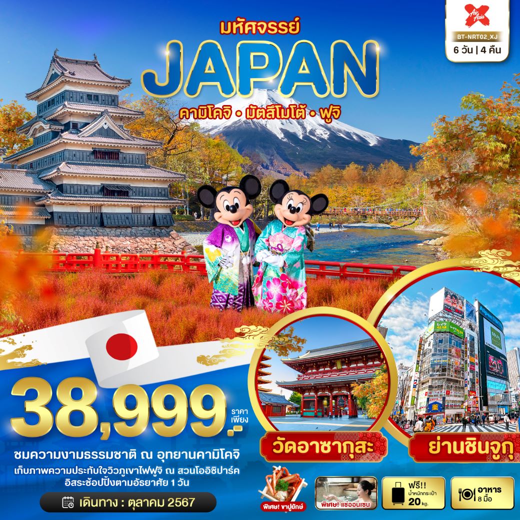 ทัวร์ญี่ปุ่น JAPAN คามิโคจิ มัตสึโมโต้ ฟูจิ 6 วัน 4 คืน  (XJ)  ตุลาคม 67