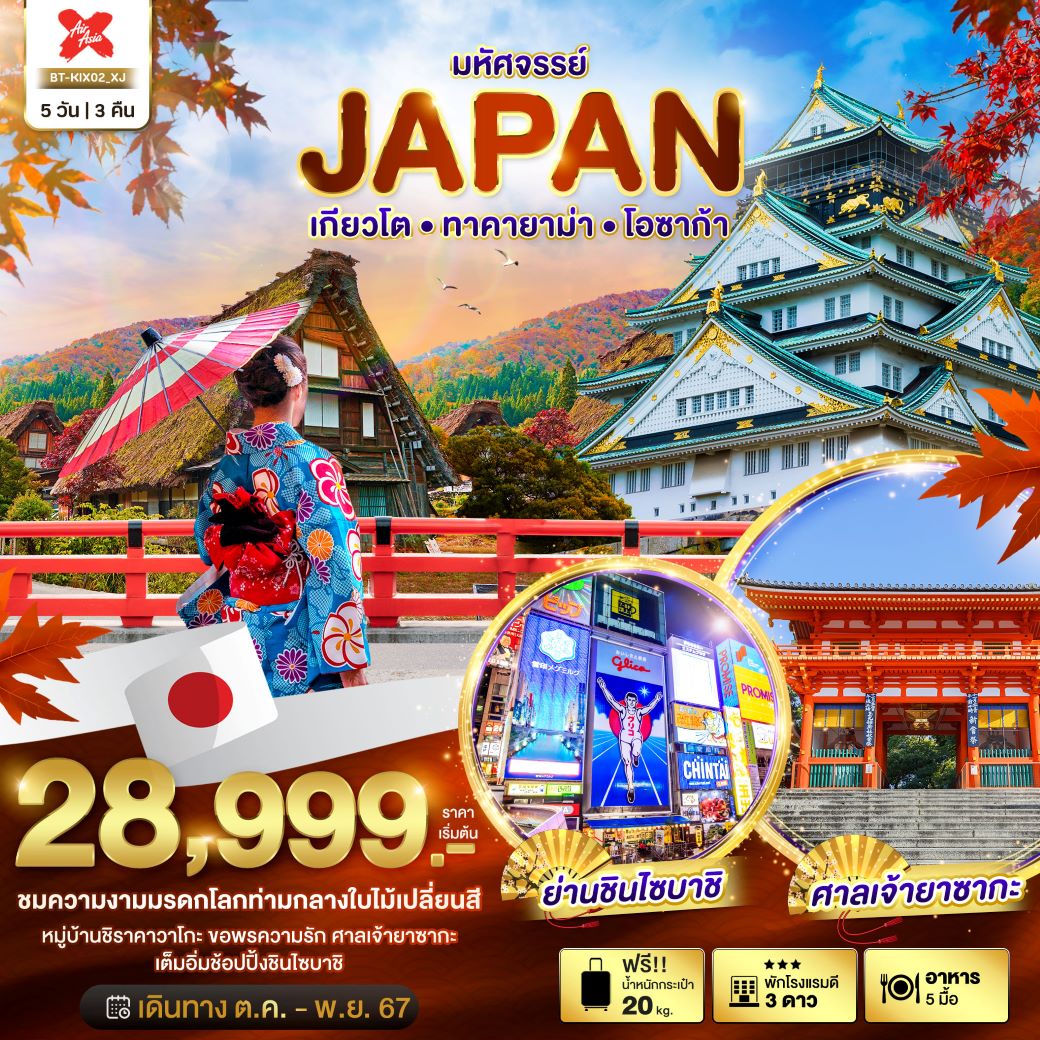 ทัวร์ญี่ปุ่น JAPAN เกียวโต ทาคายาม่า โอซาก้า 5 วัน 3 คืน (XJ) ต.ค.-พ.ย.67