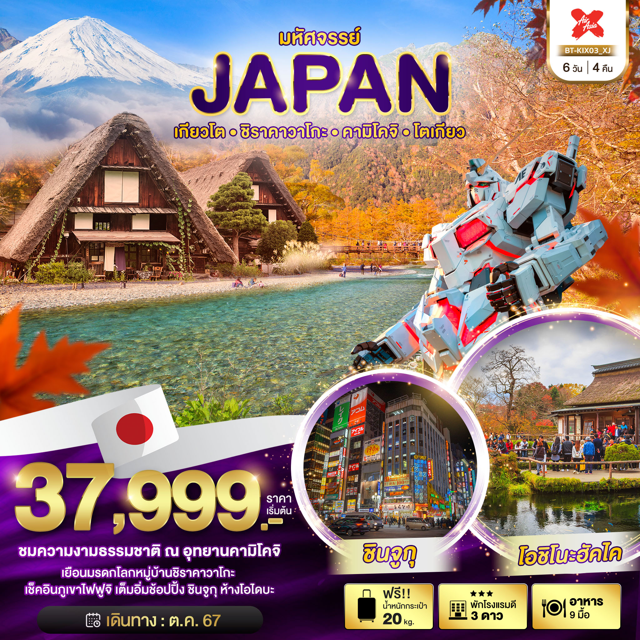 ทัวร์ญี่ปุ่น  มหัศจรรย์ JAPAN เกียวโต ชิราคาวาโกะ คามิโคจิ โตเกียว 6 วัน 4 คืน (XJ) ต.ค.67