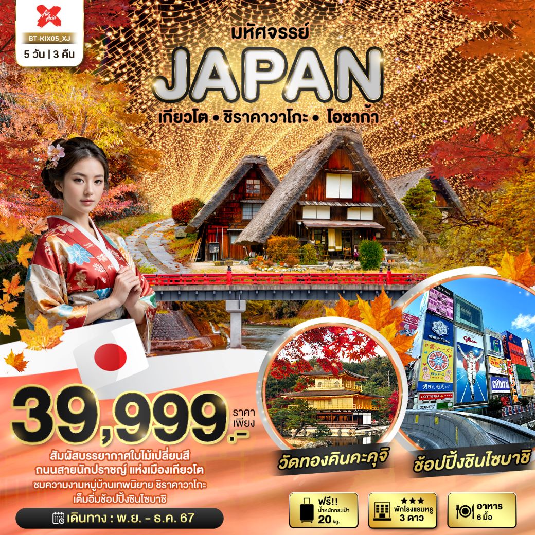 ทัวร์ญี่ปุ่น มหัศจรรย์...JAPAN เกียวโต ชิราคาวาโกะ โอซาก้า 5 วัน 3 คืน (XJ) พ.ย.-ธ.ค.67