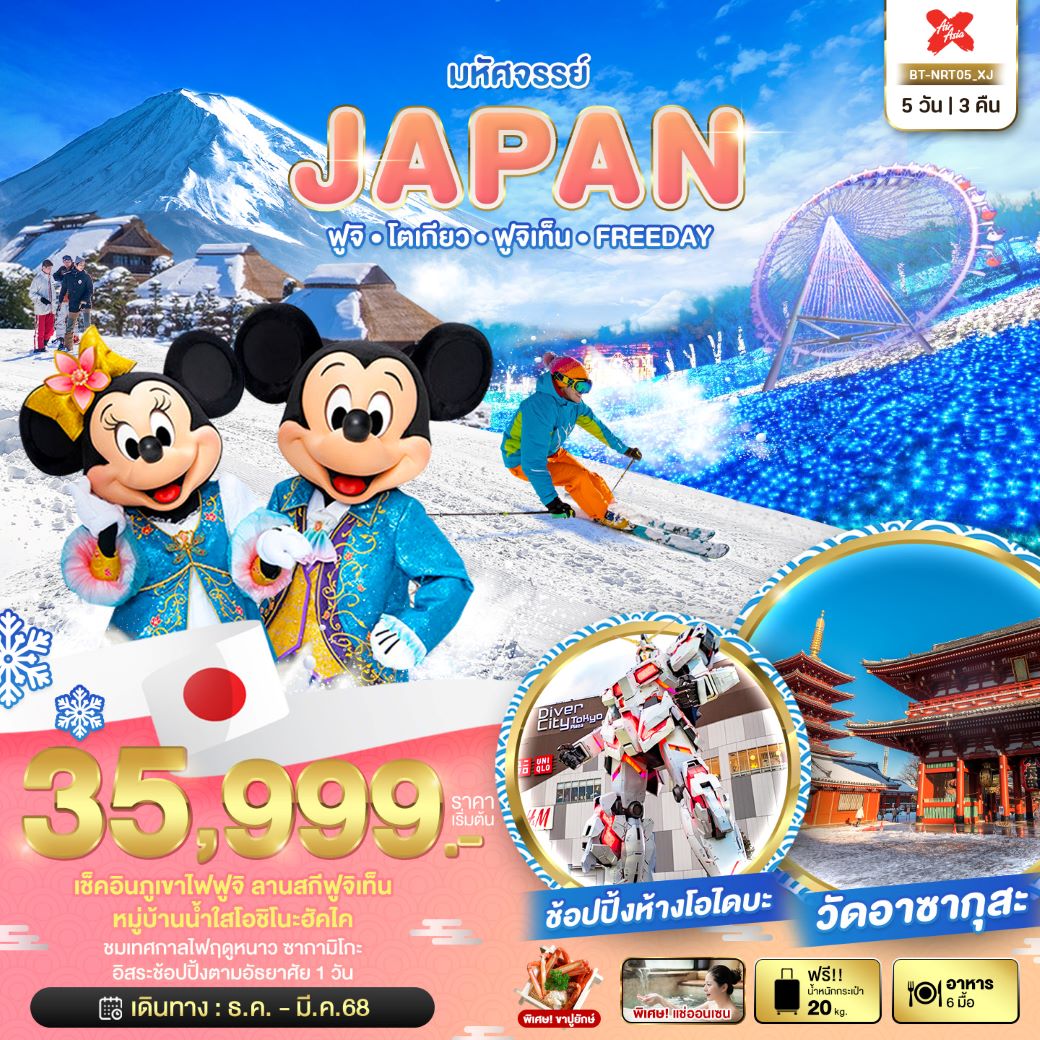 ทัวร์ญี่ปุ่น มหัศจรรย์...JAPAN ฟูจิ โตเกียว ฟูจิเท็น FREEDAY 5 วัน 3 คืน (XJ) ธ.ค.67 - มี.ค.68