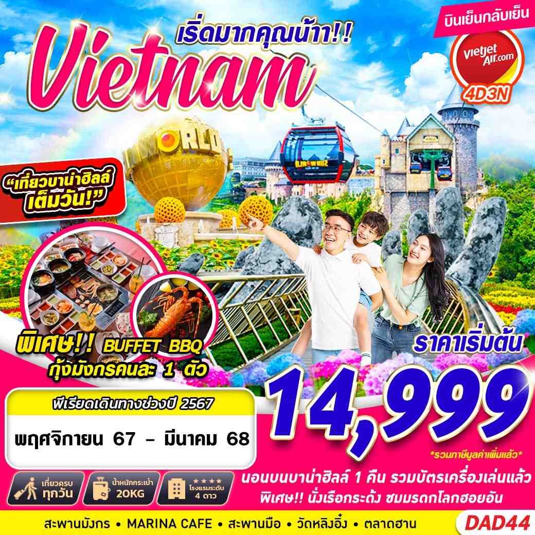 ทัวร์เวียดนามกลาง  DANANG BANA HILLS เริ่ดมากคุณน้าาาา!!!! (พักบานาฮิลล์) 4วัน3คืน (VZ) พ.ย.67-เม.ย.68