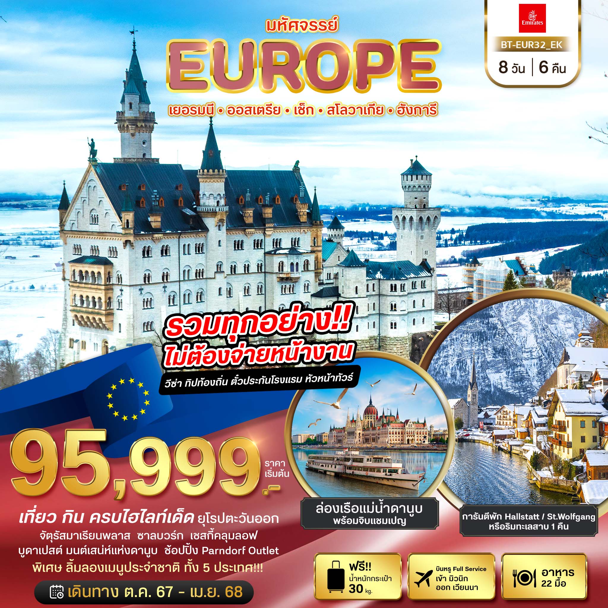ทัวร์ยุโรป ยุโรปตะวันออก เยอรมัน ออสเตรีย เช็ค สโลวาเกีย ฮังการี 8 วัน 6 คืน (EK) ต.ค.67-เม.ย.68