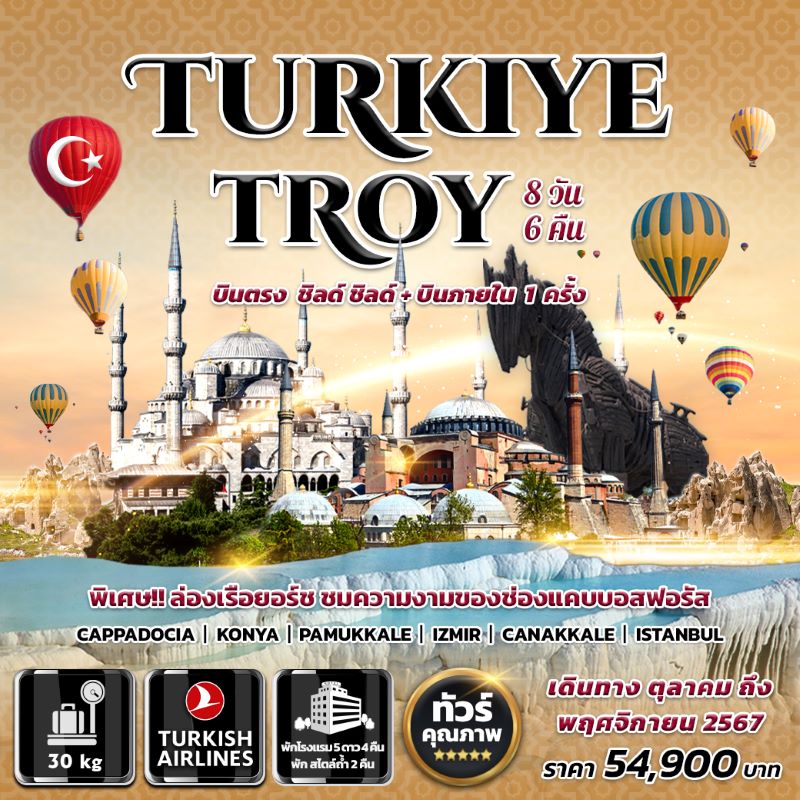 ทัวร์ตุรกี Turkiye Troy 8 วัน 6 คืน บินตรง + บินภายใน 1 ครั้ง (TK) ต.ค.-พ.ย.67