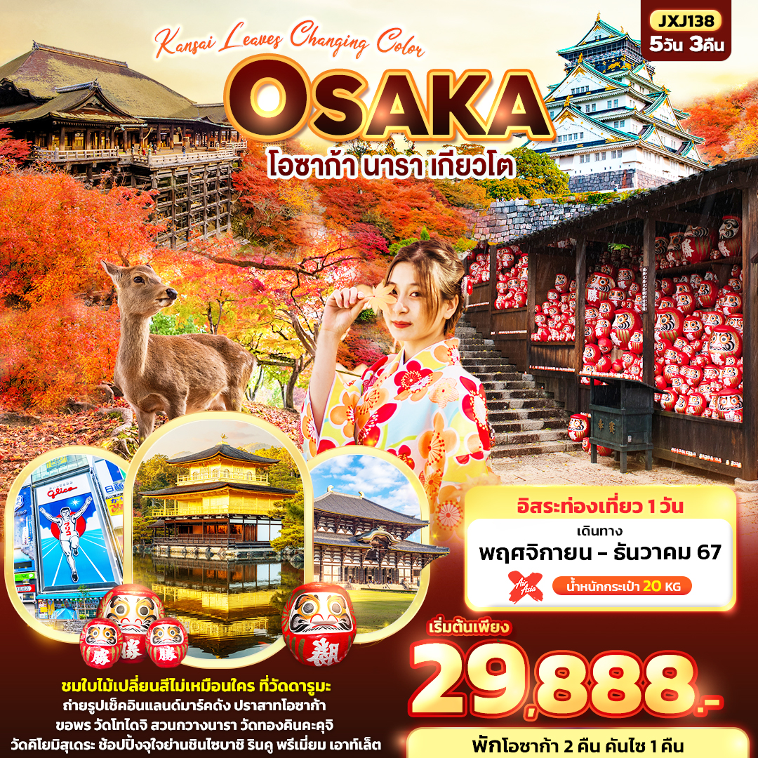 ทัวร์ญี่ปุ่น  Kansai leaves Changing Color OSAKA โอซาก้า นารา เกียวโต 5วัน 3คืน (XJ) พ.ย.-ธ.ค.67